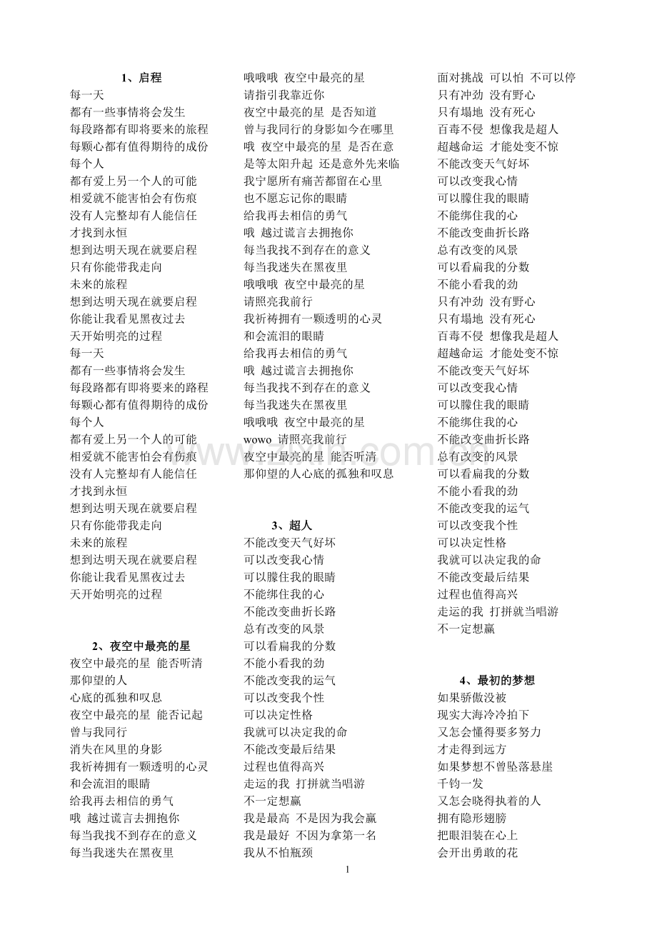 适合学生唱的歌词.doc_第1页