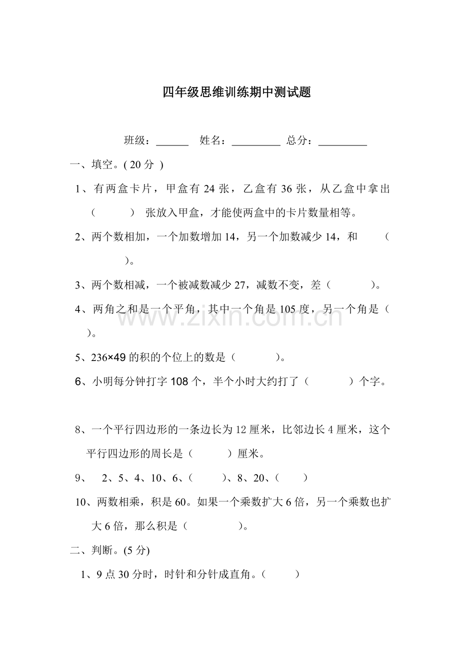 四年级思维训练期中测试.doc_第1页