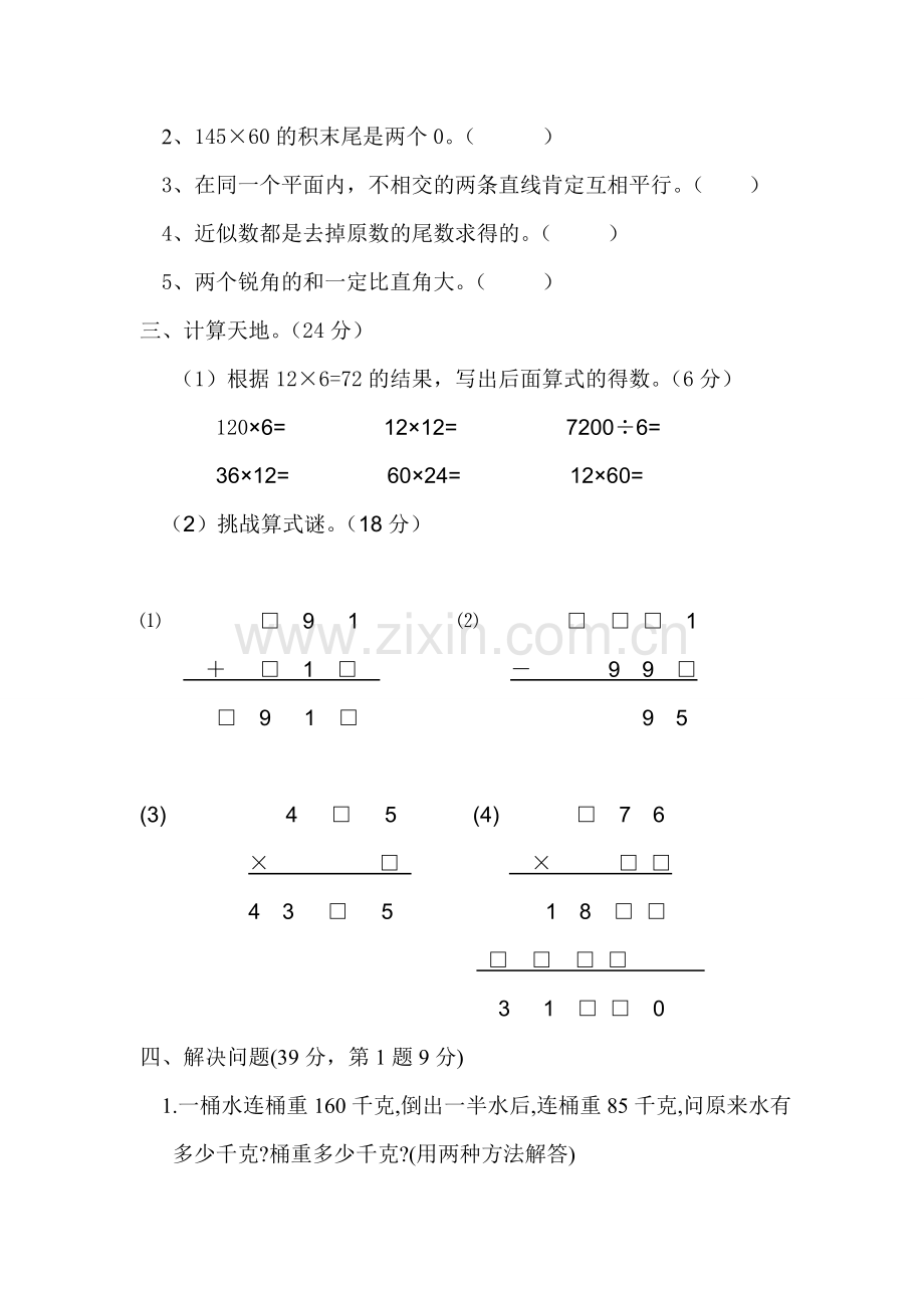 四年级思维训练期中测试.doc_第2页