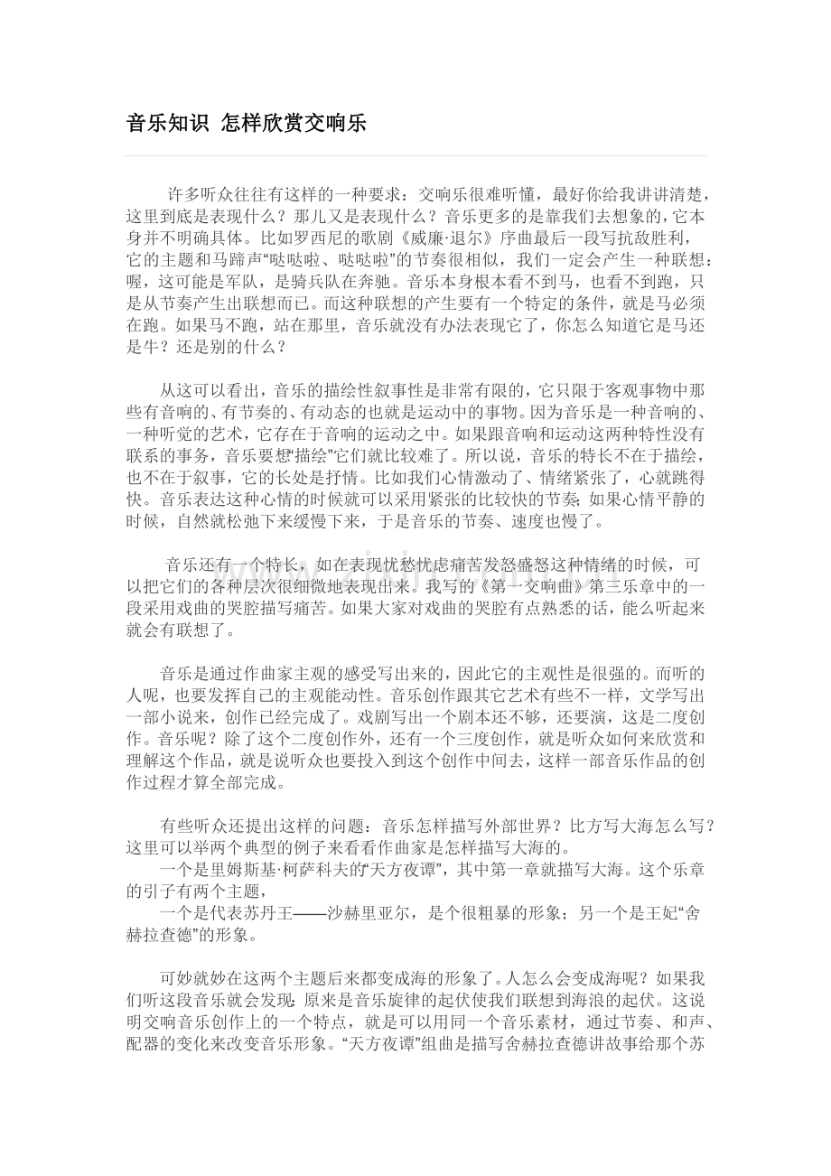 音乐知识怎样欣赏交响乐.docx_第1页
