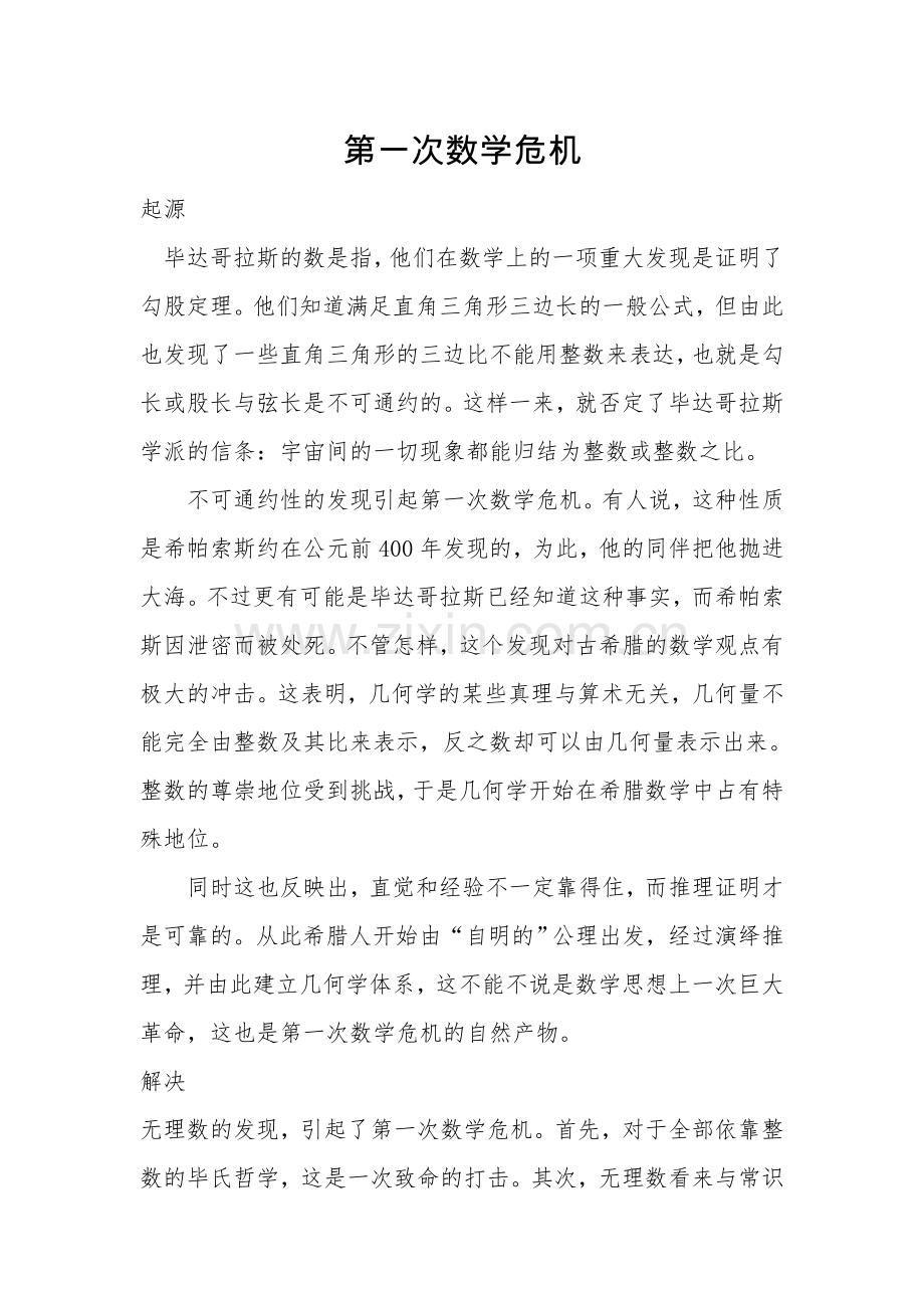 历史上三大数学危机之一.doc_第1页