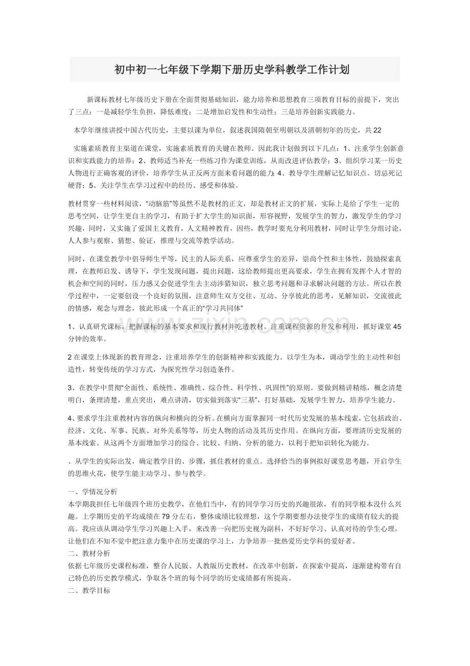 初中初一七年级下学期下册历史学科教学工作计划.doc_第1页