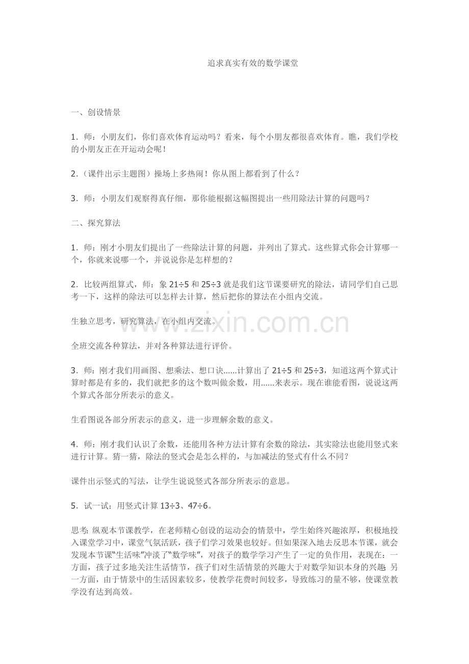 追求真实有效的数学课堂.doc_第1页