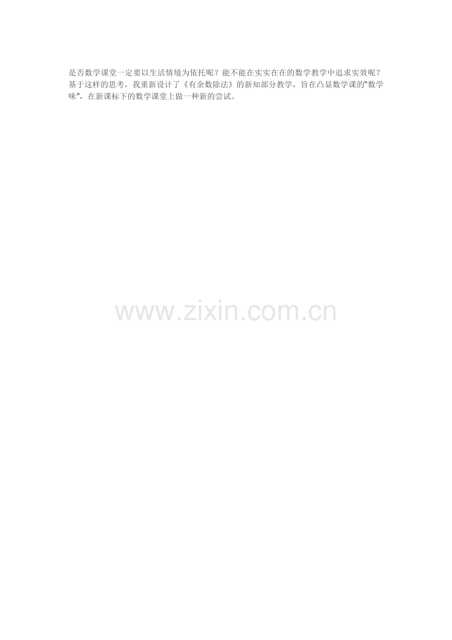 追求真实有效的数学课堂.doc_第2页