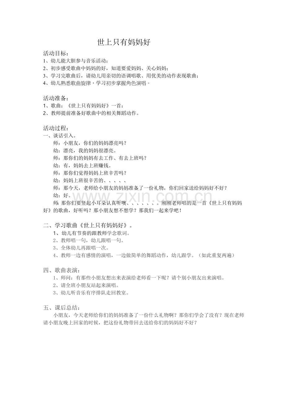 《世上只有妈妈好》大班音乐教案.doc_第1页