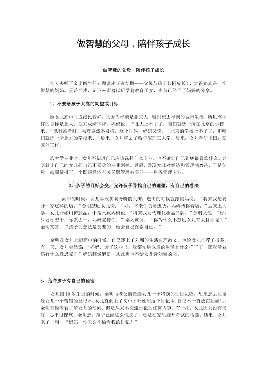 做智慧的父母.doc_第1页