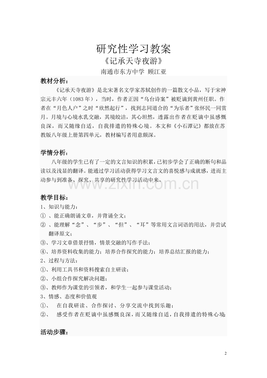 研究性学习教案_《记承天寺夜游》.doc_第2页