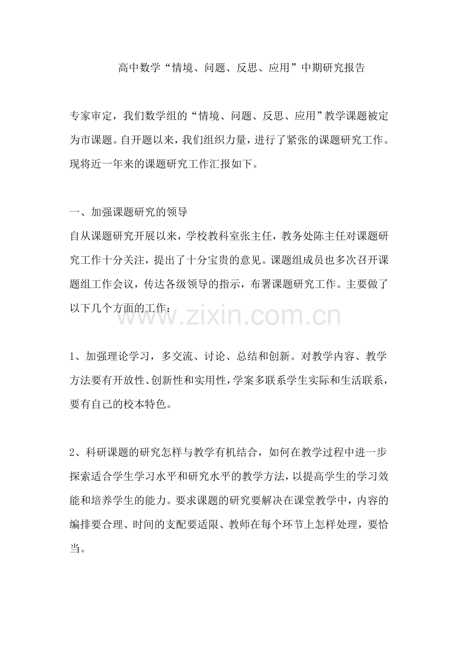 高中数学“情境、问题、反思、应用”中期研究报告.doc_第1页