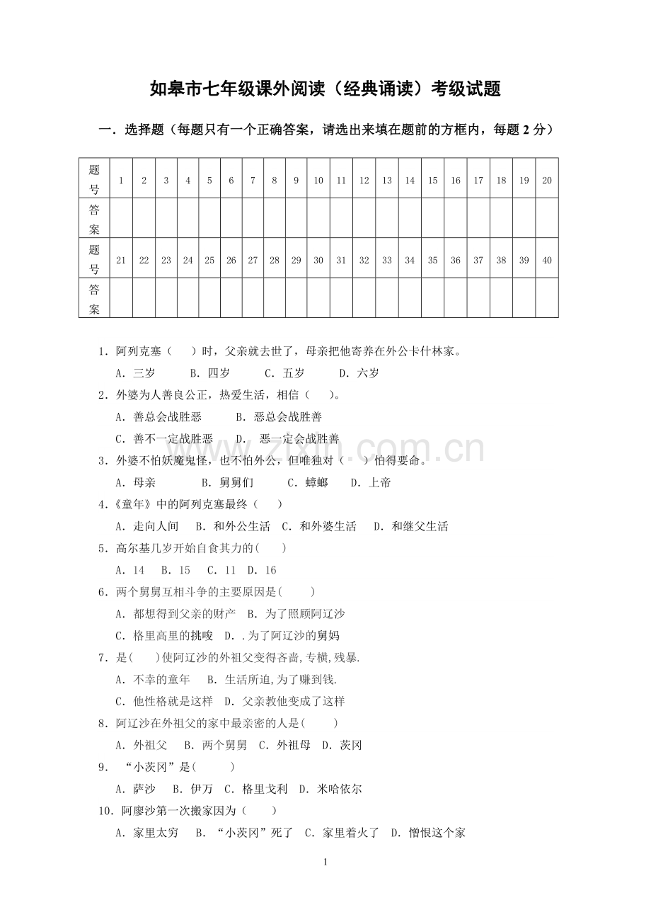 七年级下课外阅读考级试题.doc_第1页