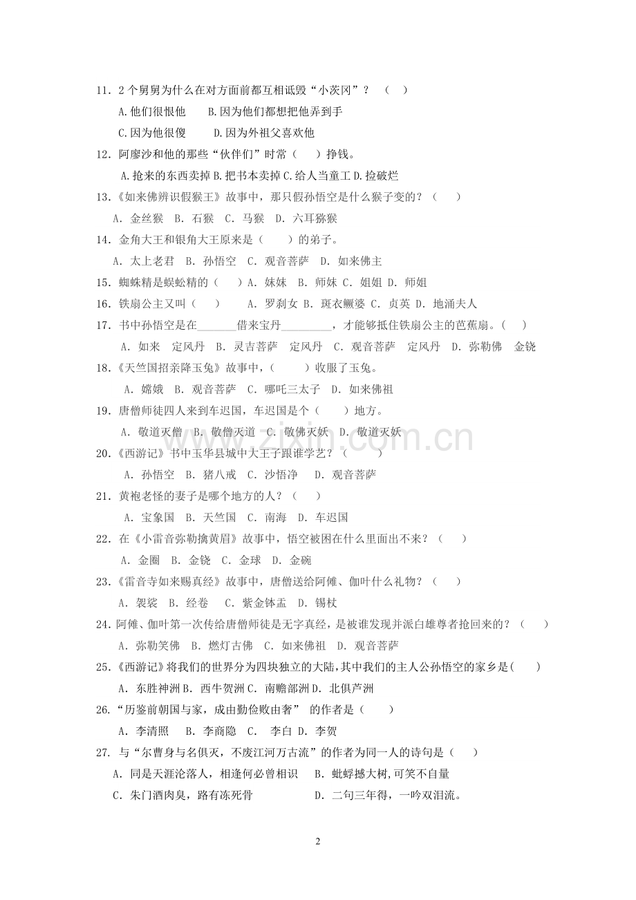 七年级下课外阅读考级试题.doc_第2页