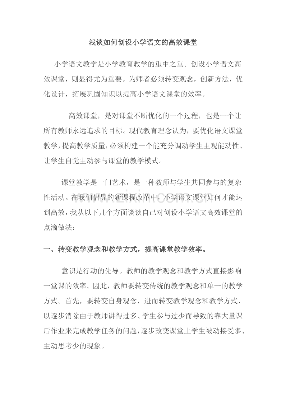 浅谈如何创设小学语文的高效课堂.doc_第1页