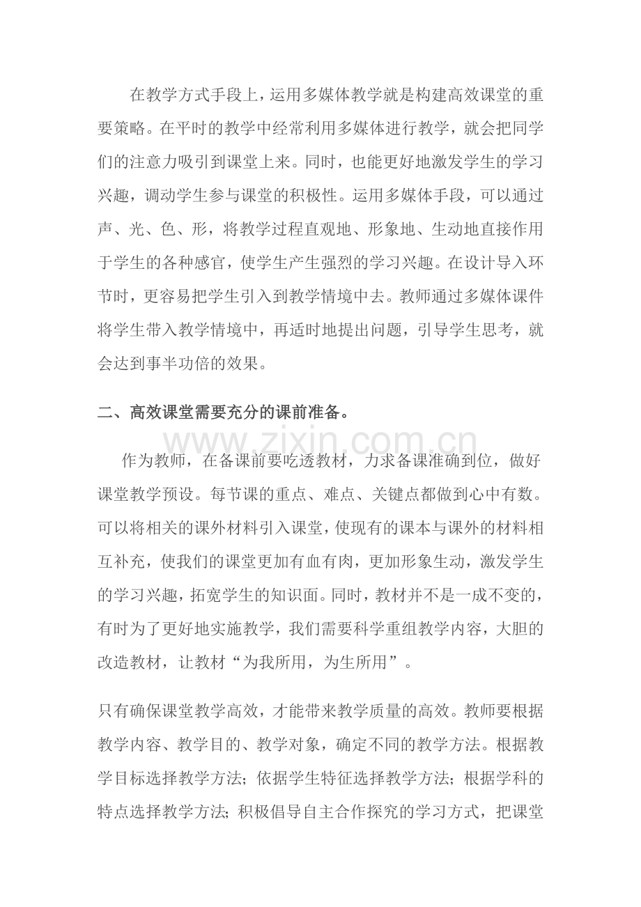 浅谈如何创设小学语文的高效课堂.doc_第2页