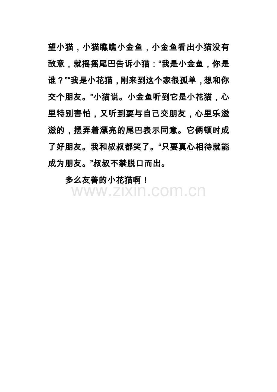 小花猫与小金鱼.doc_第2页