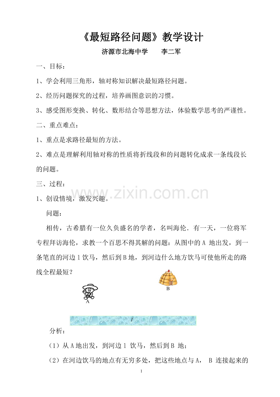 最短路径教案.doc_第1页