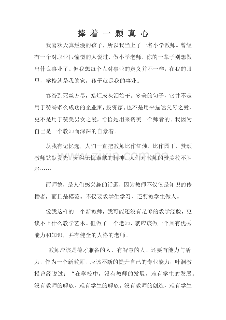 捧着一颗真心.docx_第1页