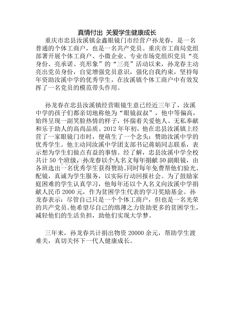 真情付出关爱学生健康成长.doc_第1页