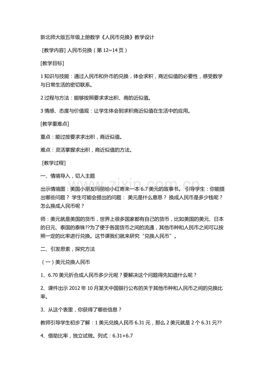 《人民币兑换》教学设计.doc_第1页
