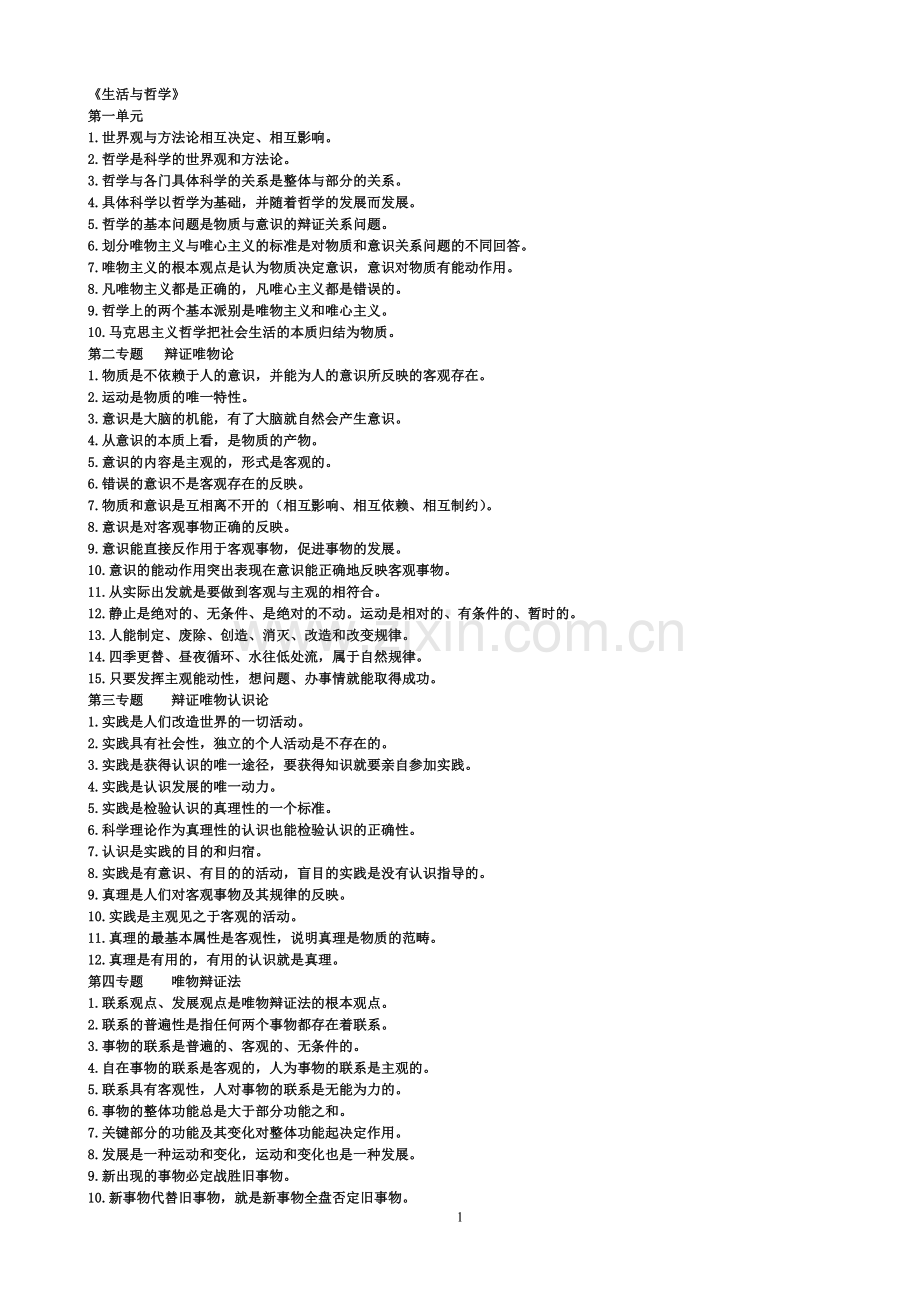 高考哲学易错点.doc_第1页