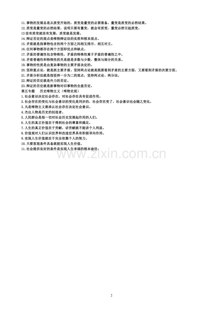 高考哲学易错点.doc_第2页