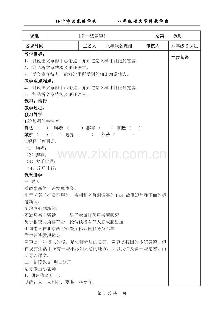 《多一些宽容》教案.doc_第1页