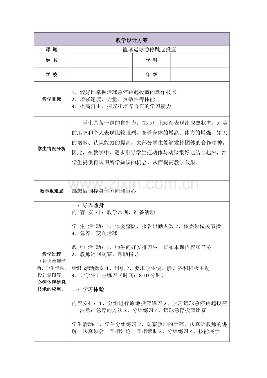 教学设计方案篮球.doc_第1页
