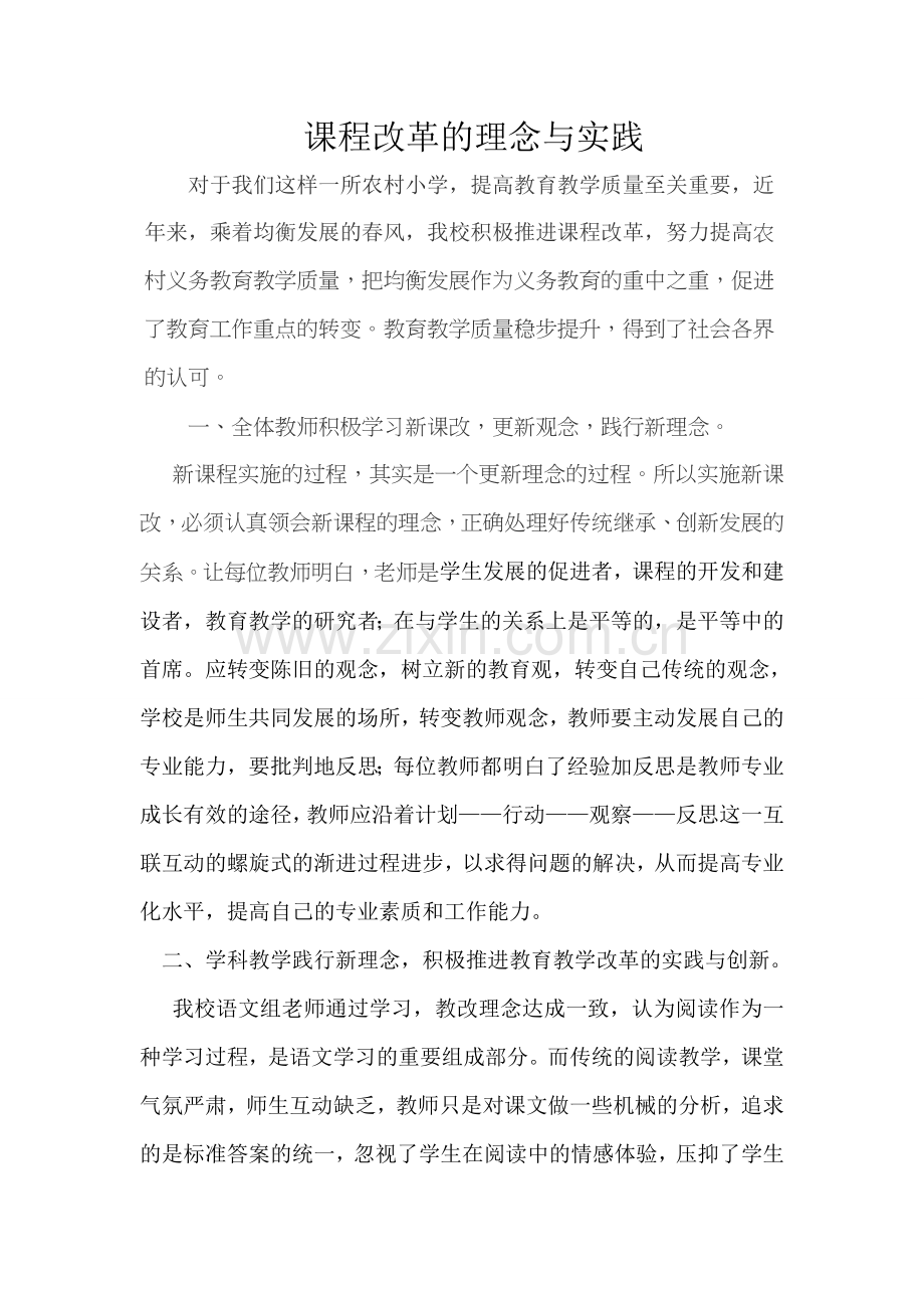 课程改革的理念与实践.doc_第1页