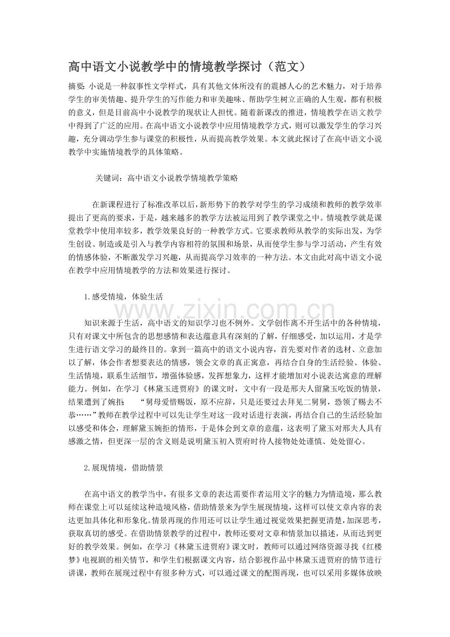 高中语文小说教学中的情境教学探讨.doc_第1页
