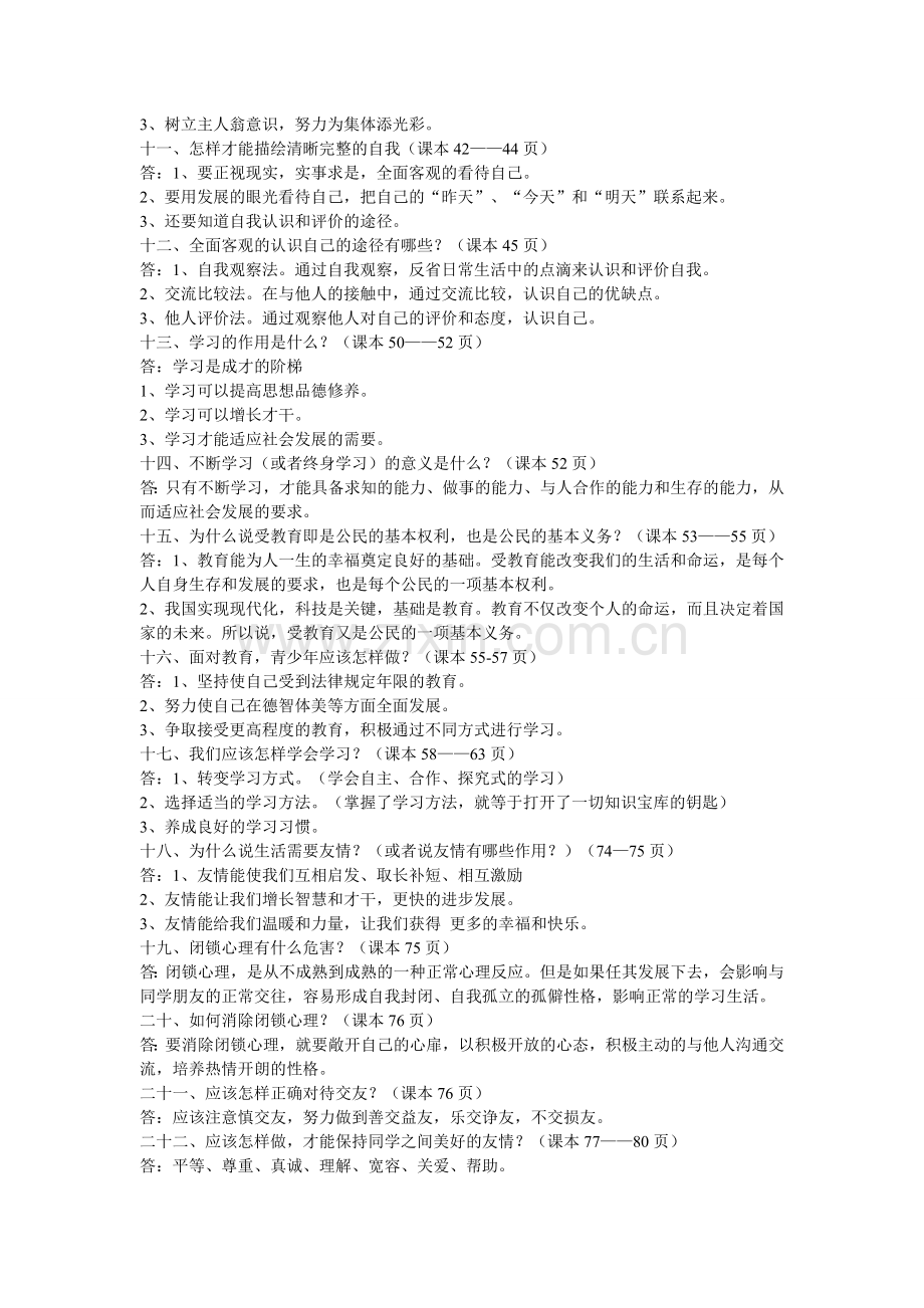 七年级思想品德上册知识树.doc_第2页