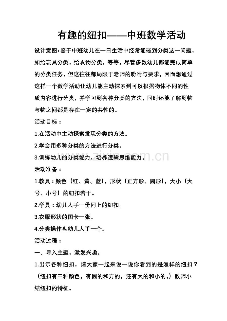 有趣的纽扣——中班数学活动.docx_第1页