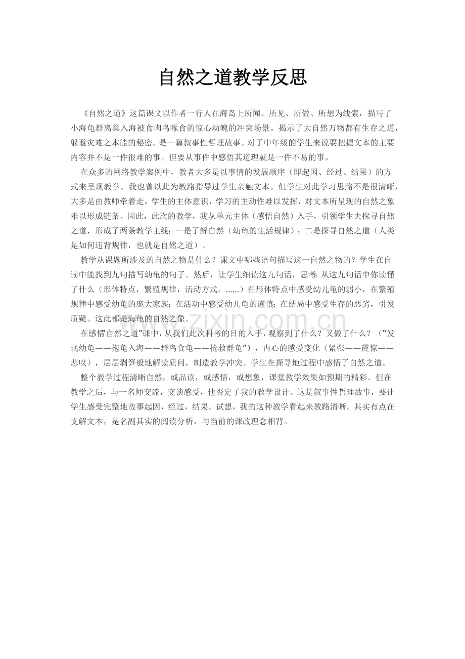 自然之道教学反思.docx_第1页