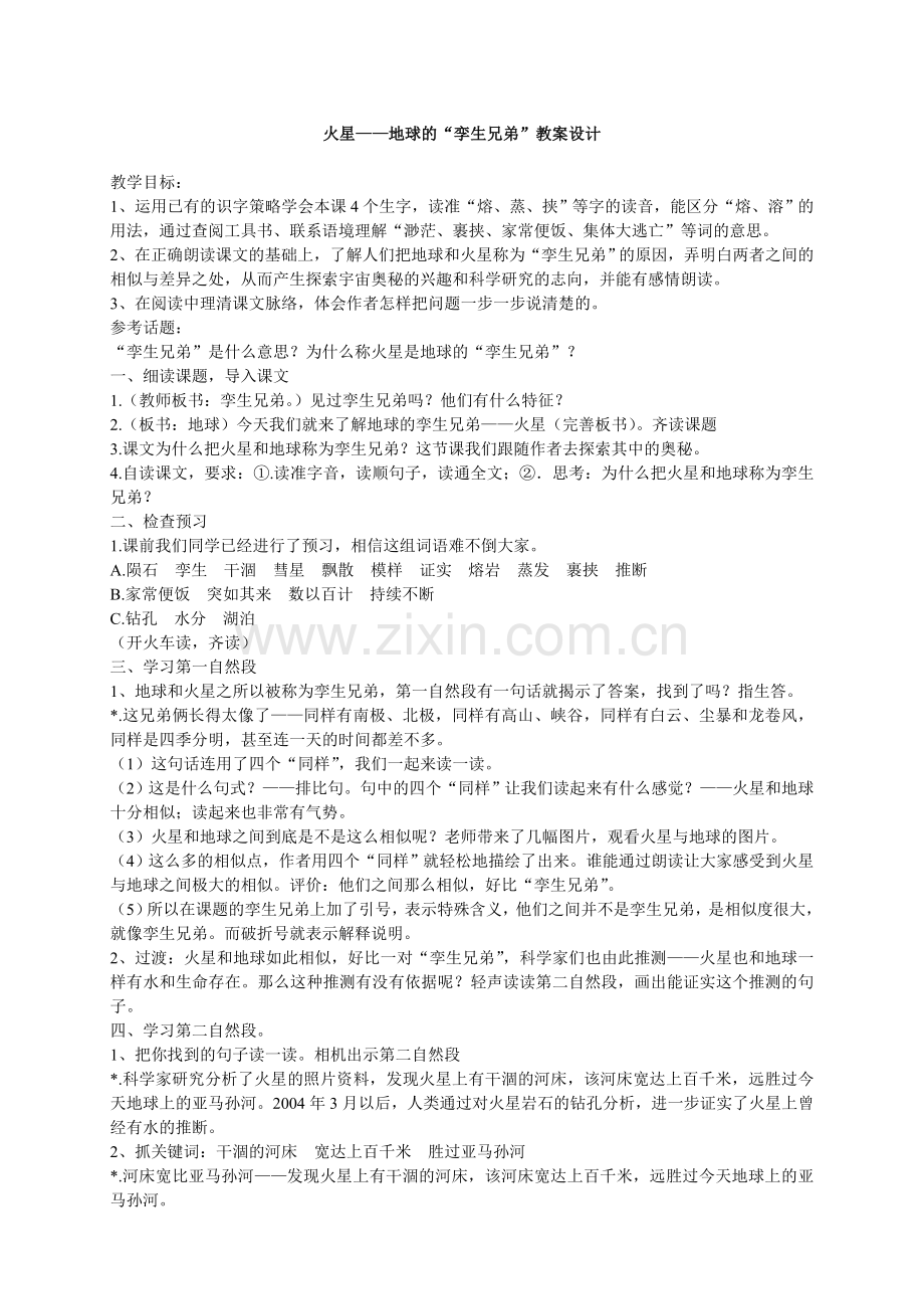 火星——地球的“孪生兄弟”教案设计.doc_第1页