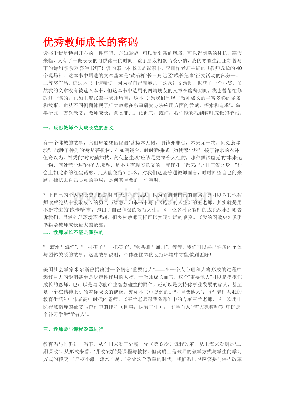 优秀教师成长的密码.docx_第1页