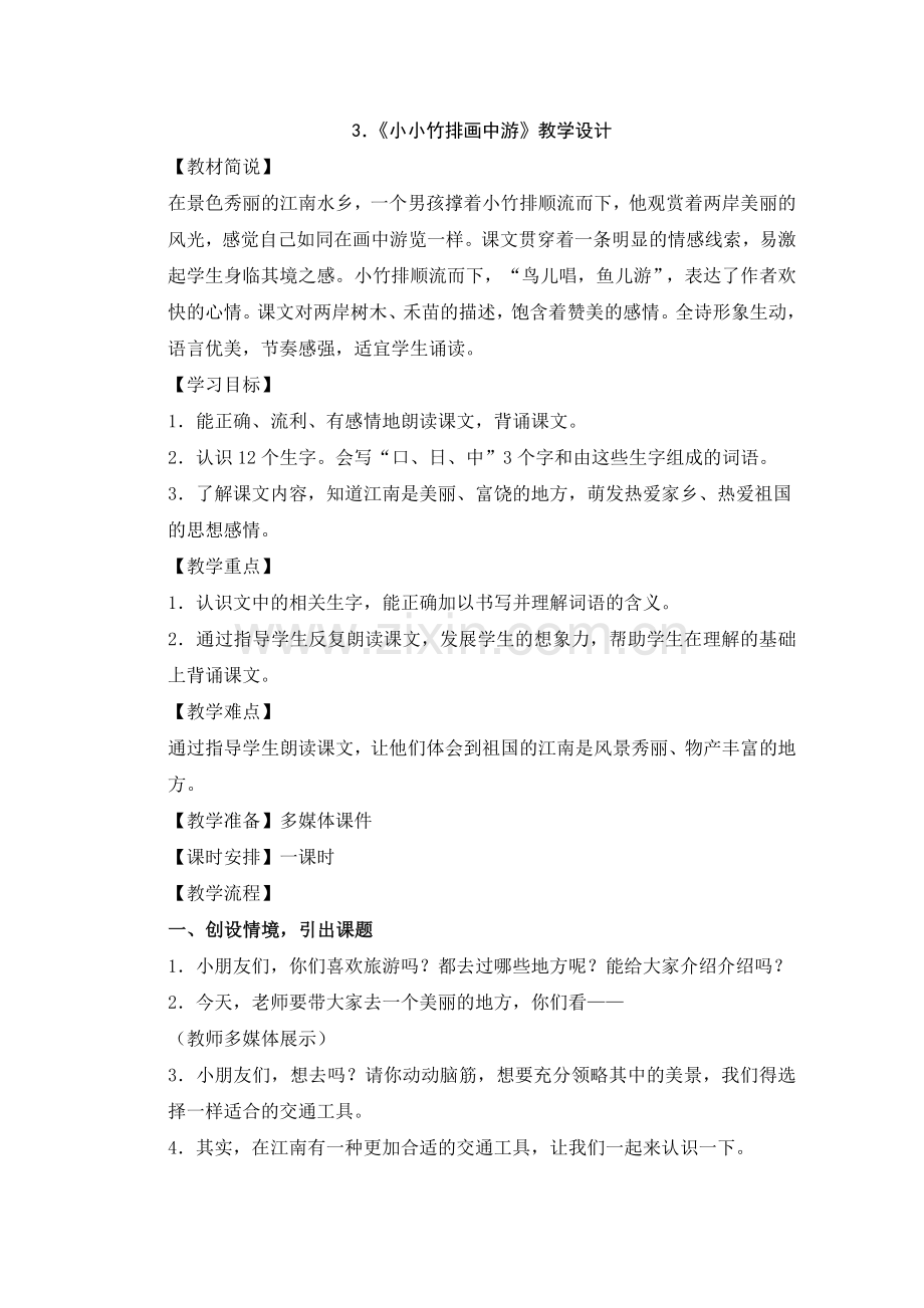 《小小竹排画中游》教学设计.doc_第1页
