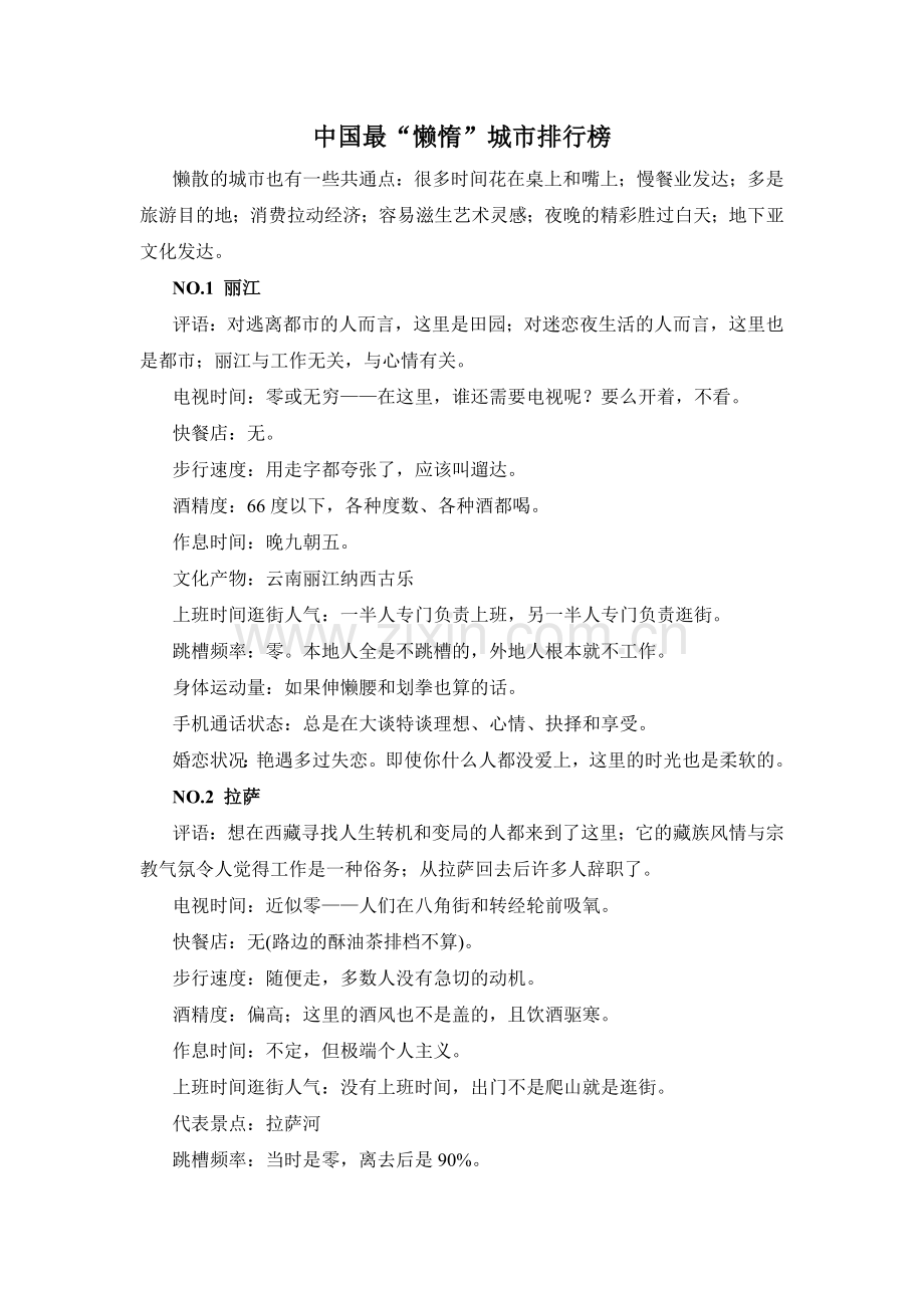 中国最懒城市排行榜.doc_第1页