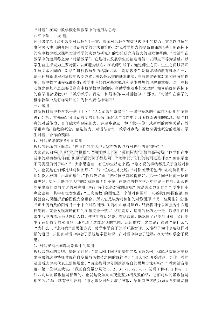 “对话”在高中数学概念课教学中的运用与思考.doc_第1页