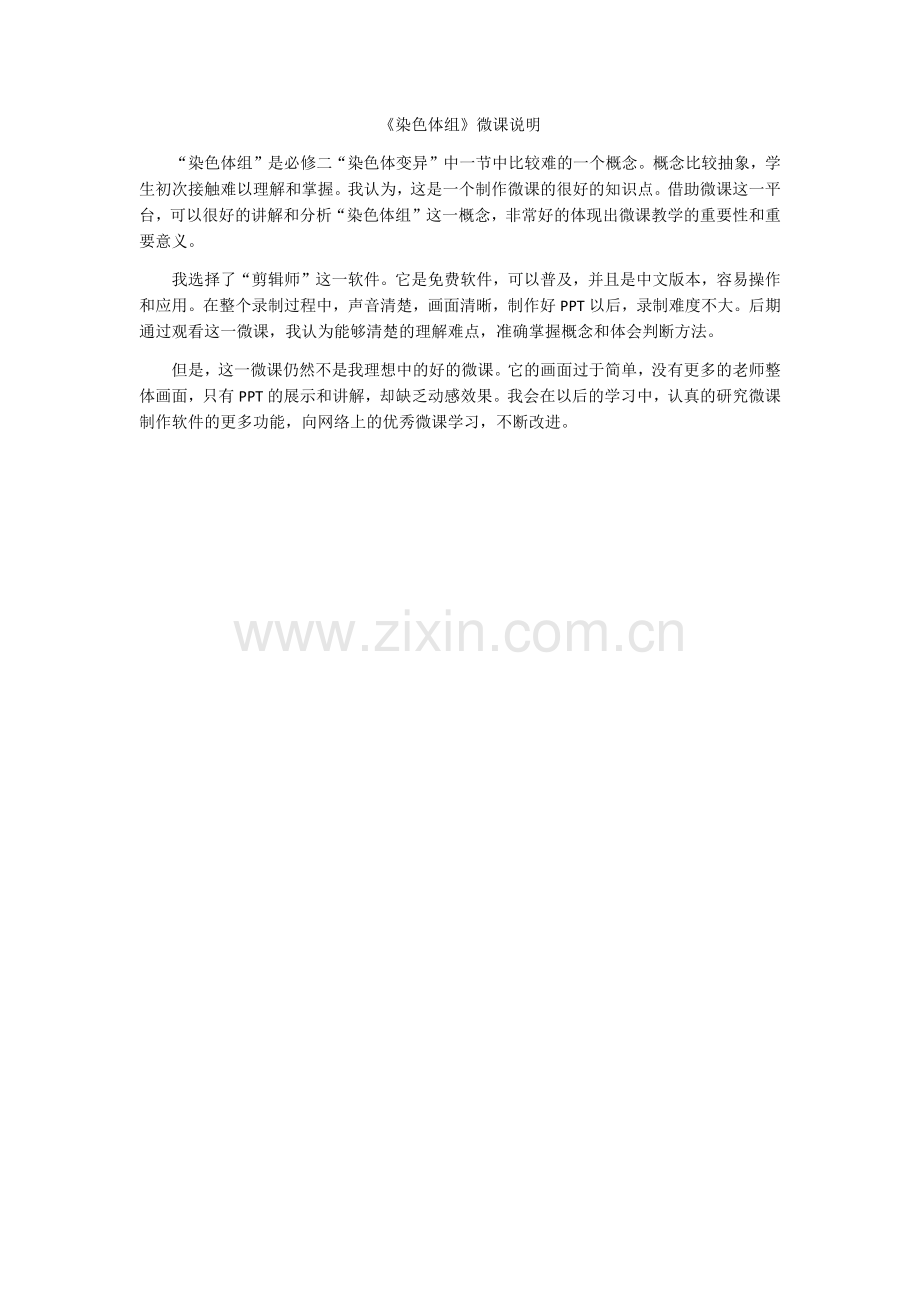 染色体组微课说明.docx_第1页