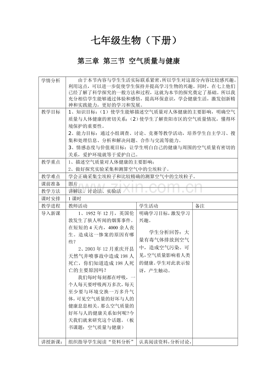 空气质量与健康教案.doc_第1页