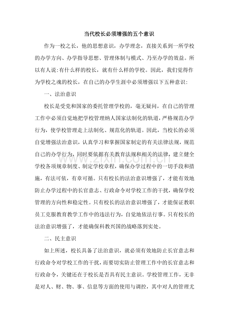 当代校长必须增强的五个意识.doc_第1页