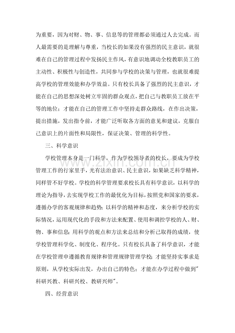 当代校长必须增强的五个意识.doc_第2页
