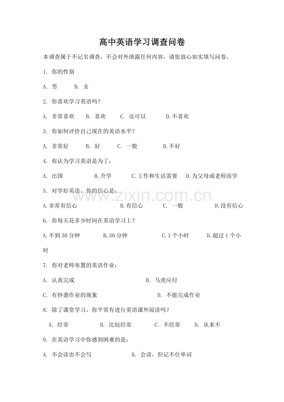 高中英语学习调查问卷.doc_第1页