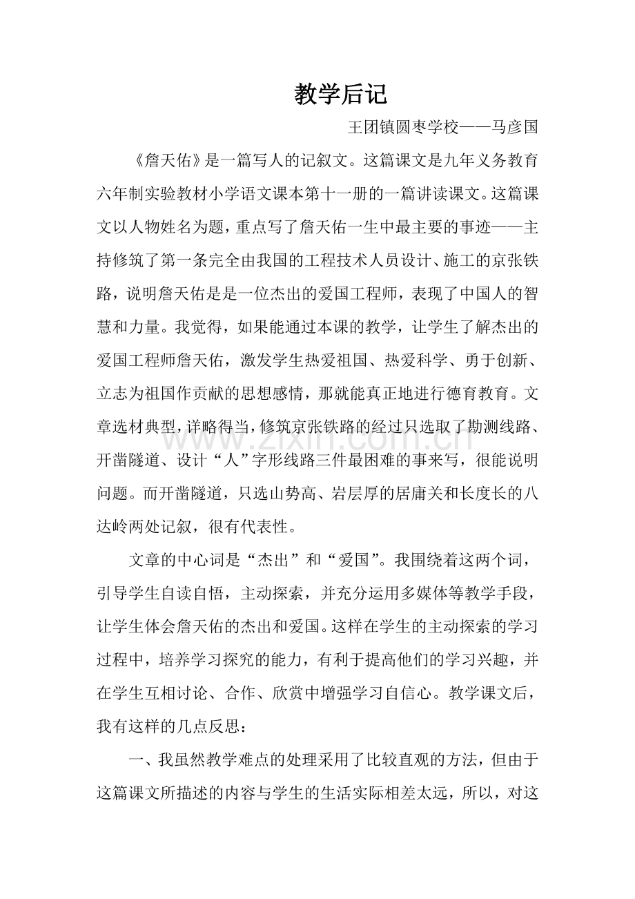 《詹天佑》教学后记.doc_第1页
