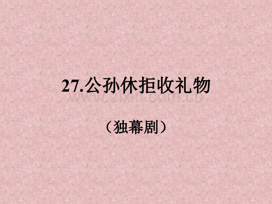 公孙休拒收礼物.ppt_第1页