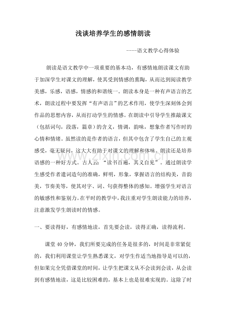 浅谈培养学生的感情朗读.doc_第1页