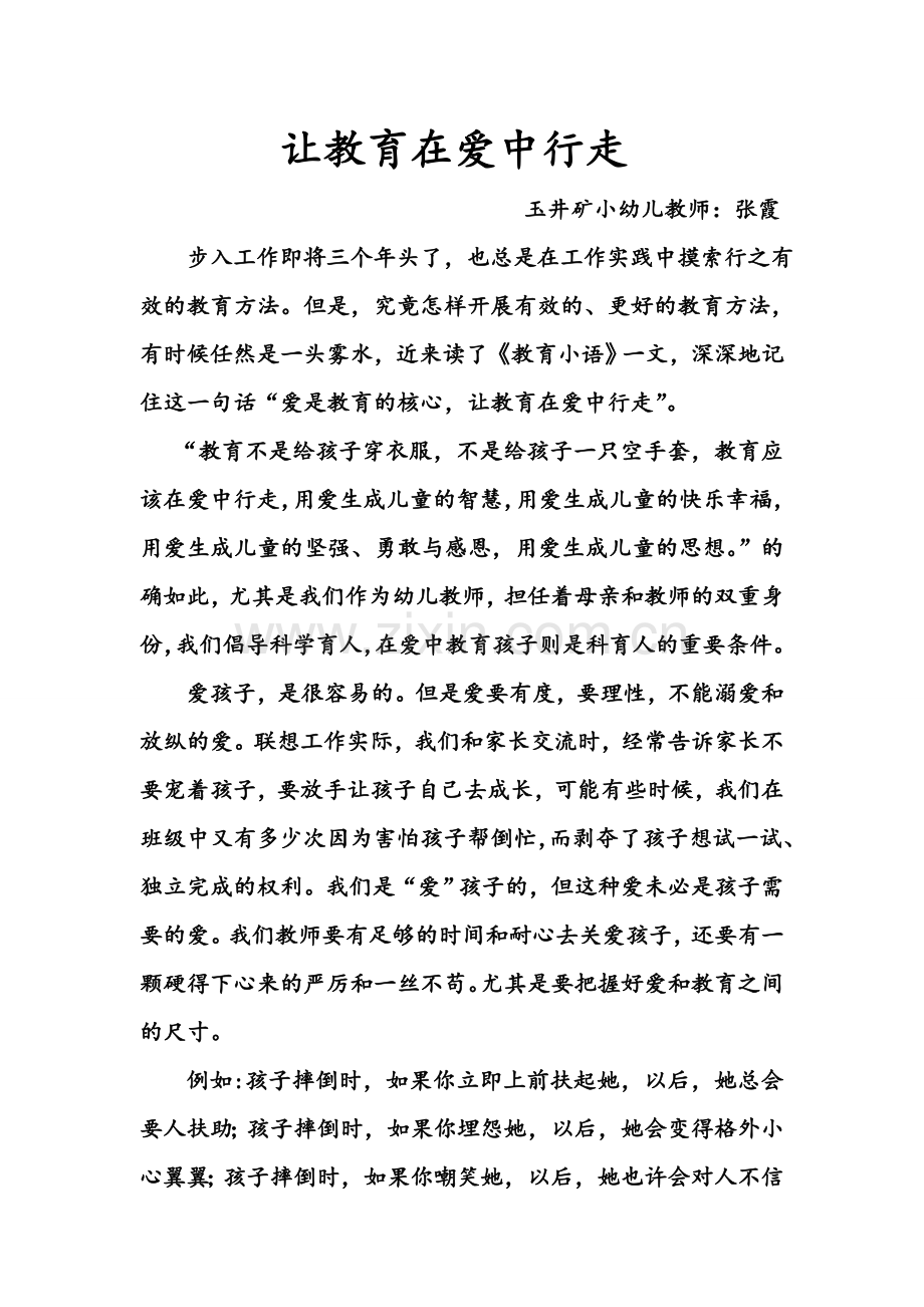 让教育在爱中行走.doc_第1页