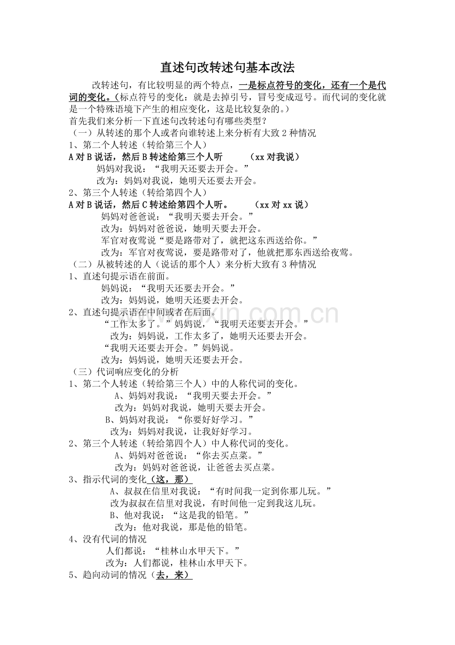 改转述句基本改法.doc_第1页