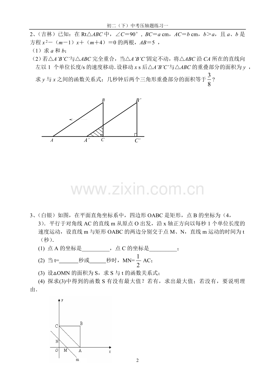 苏科版初二暑假中考压轴题（一）.doc_第2页
