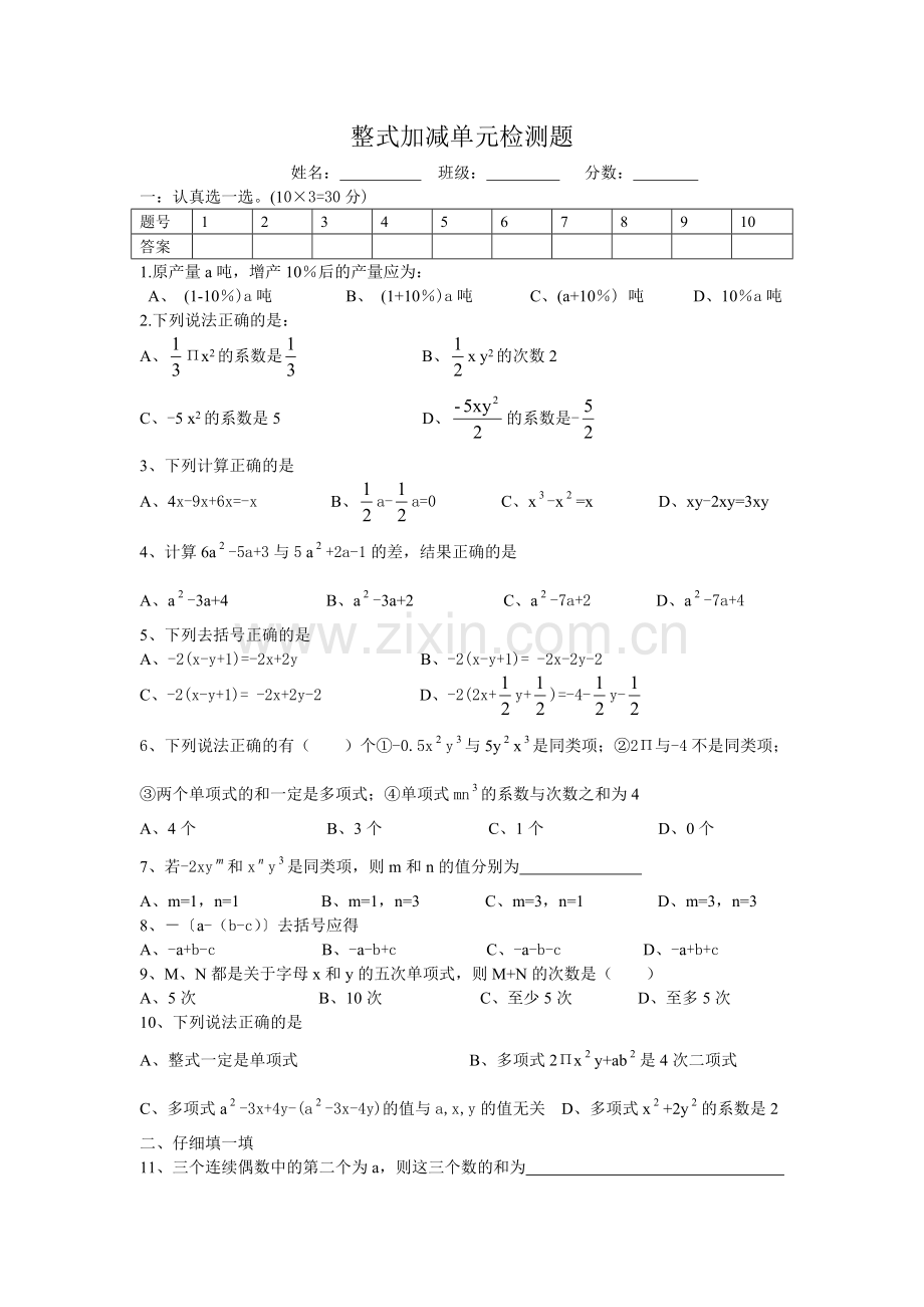 整式加减单元检测题.doc_第1页