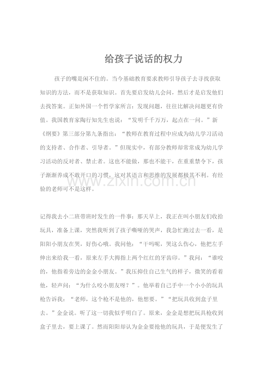 给孩子说话的权力.doc_第1页