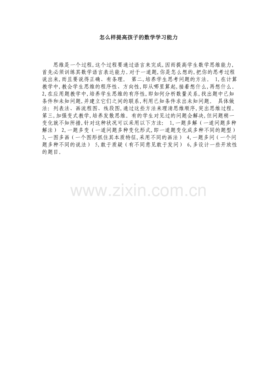 怎么样提高孩子的数学学习能力.doc_第1页