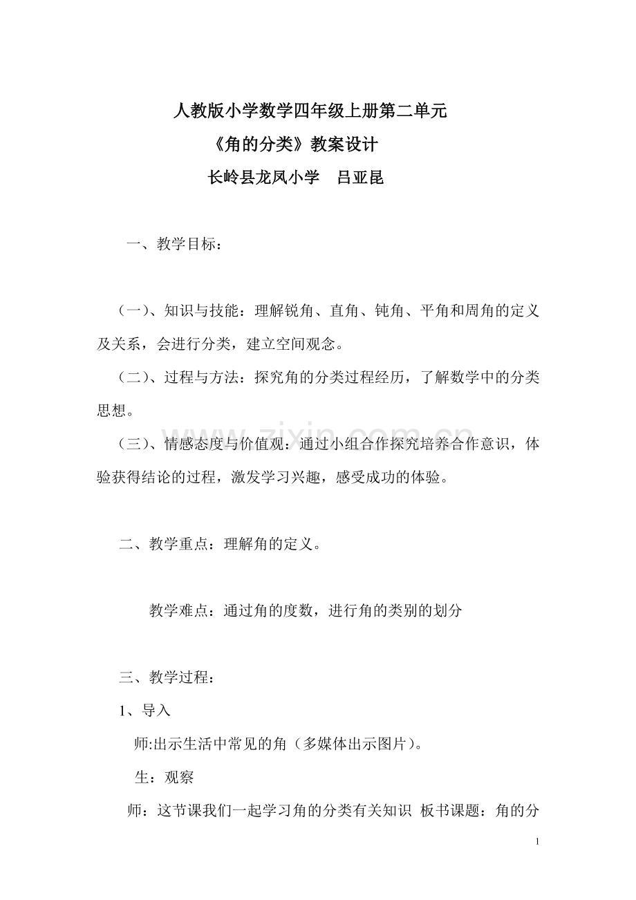 角的分类教案设计.doc_第1页